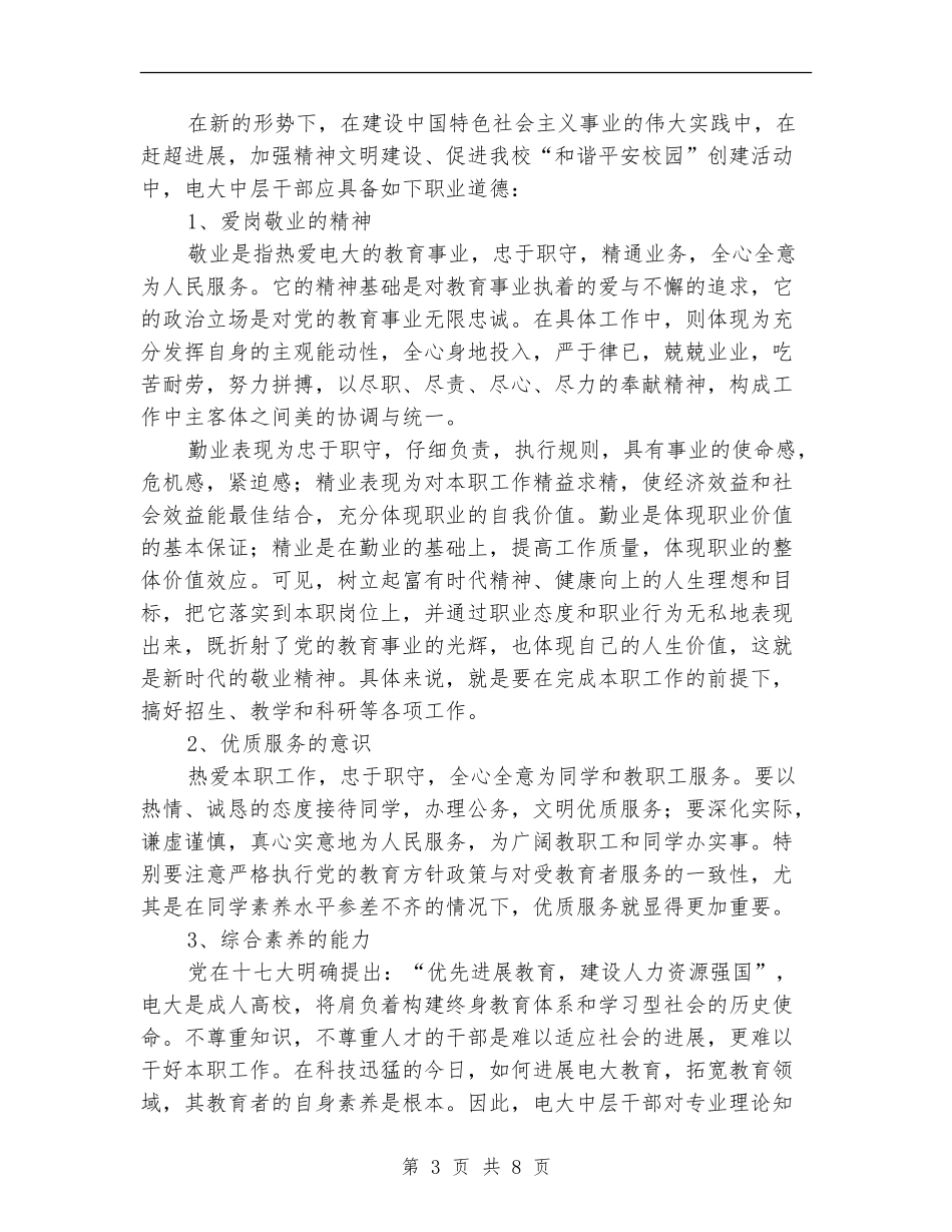 中层干部职业道德建设工作汇报_第3页