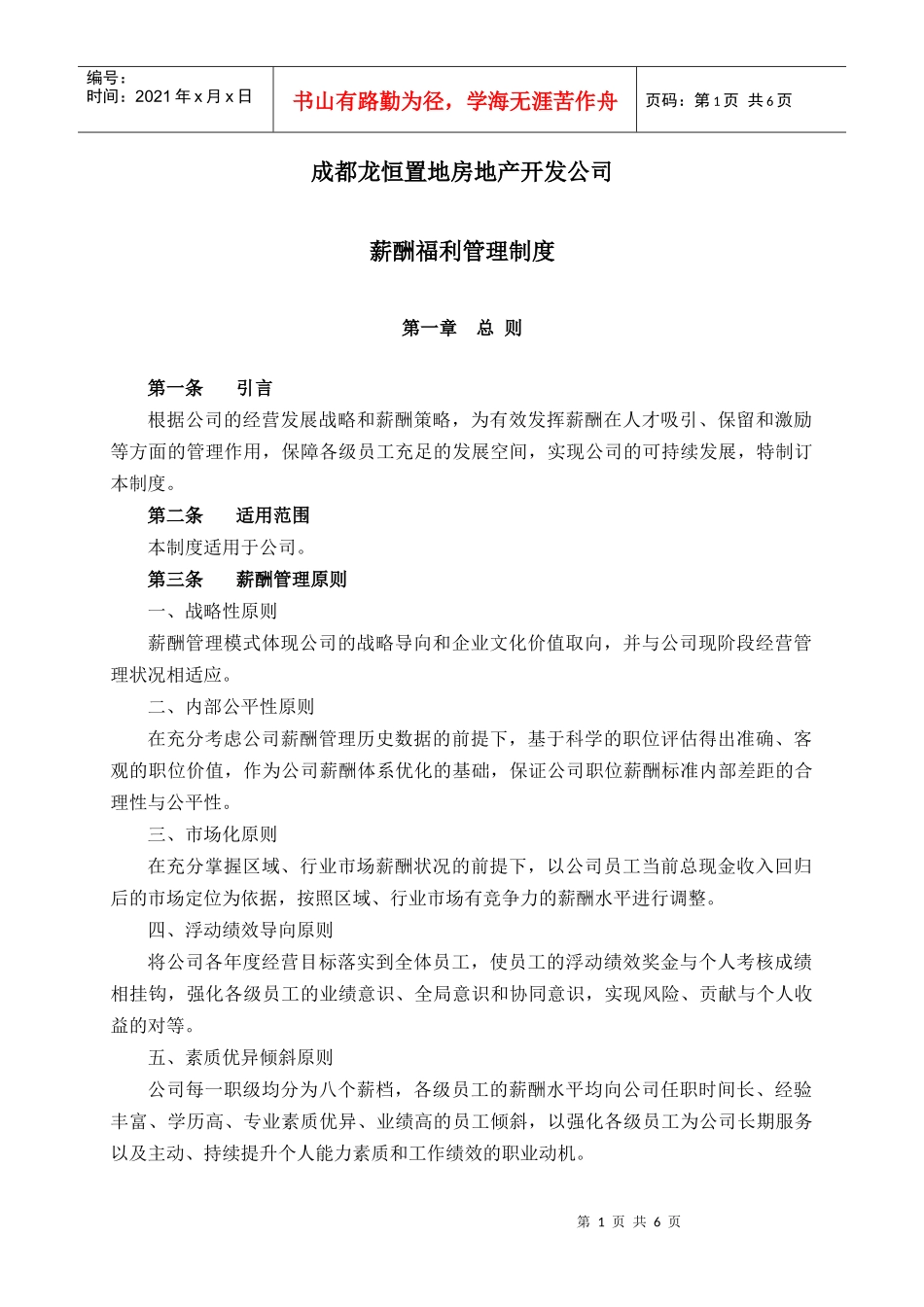 成都龙恒置地房地产开发公司薪酬福利制度_第1页