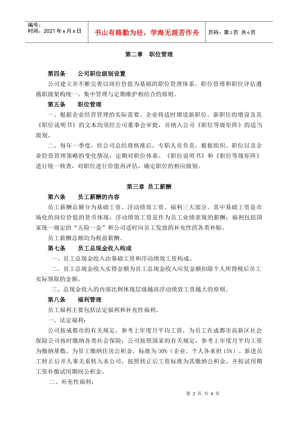 成都龙恒置地房地产开发公司薪酬福利制度_第2页