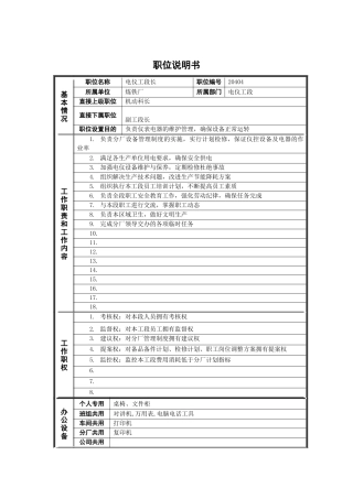 电仪工段长岗位说明书