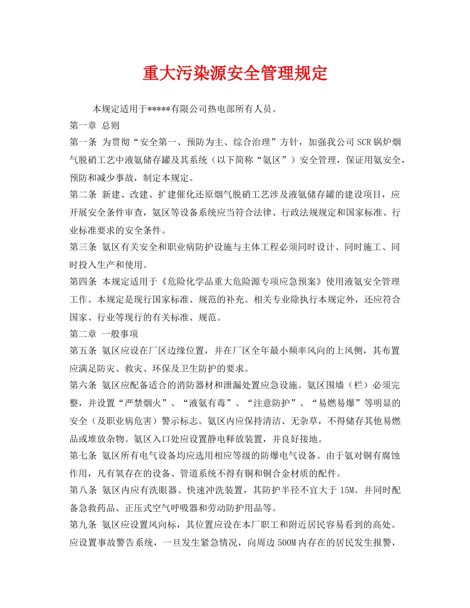 《安全管理制度》之重大污染源安全管理规定 _第1页