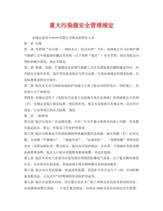 《安全管理制度》之重大污染源安全管理规定 