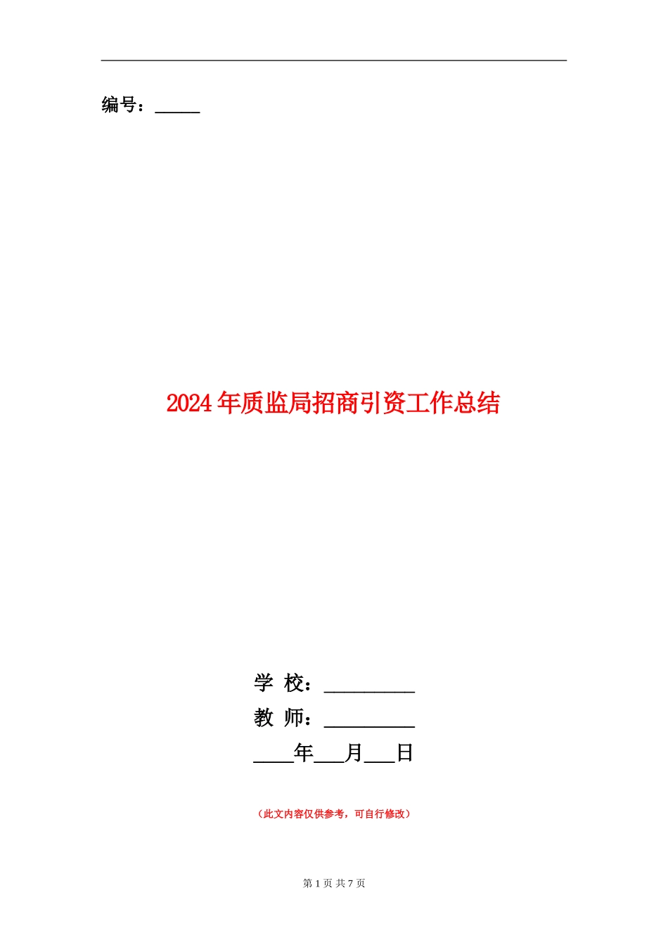 2024年质监局招商引资工作总结_第1页