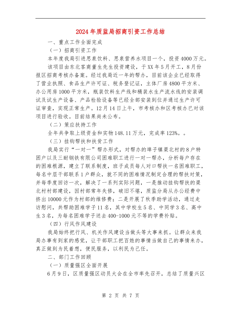 2024年质监局招商引资工作总结_第2页