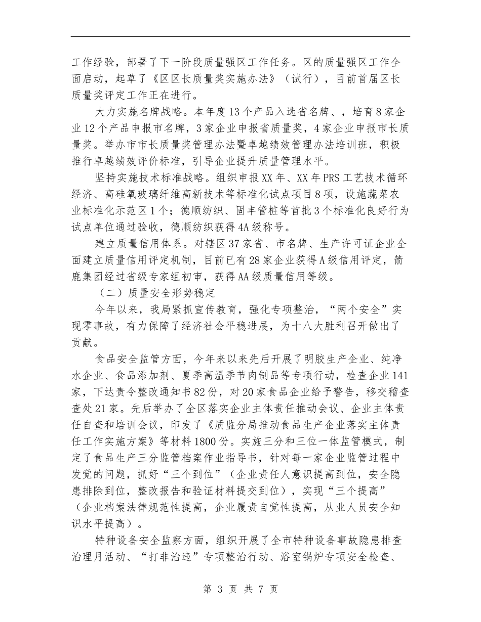 2024年质监局招商引资工作总结_第3页