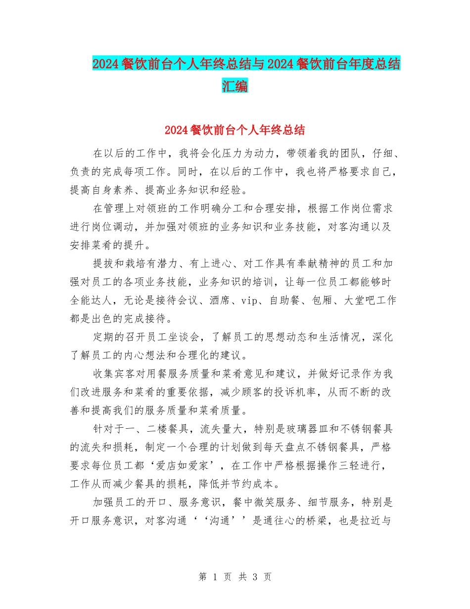 2024餐饮前台个人年终总结与2024餐饮前台年度总结汇编_第1页