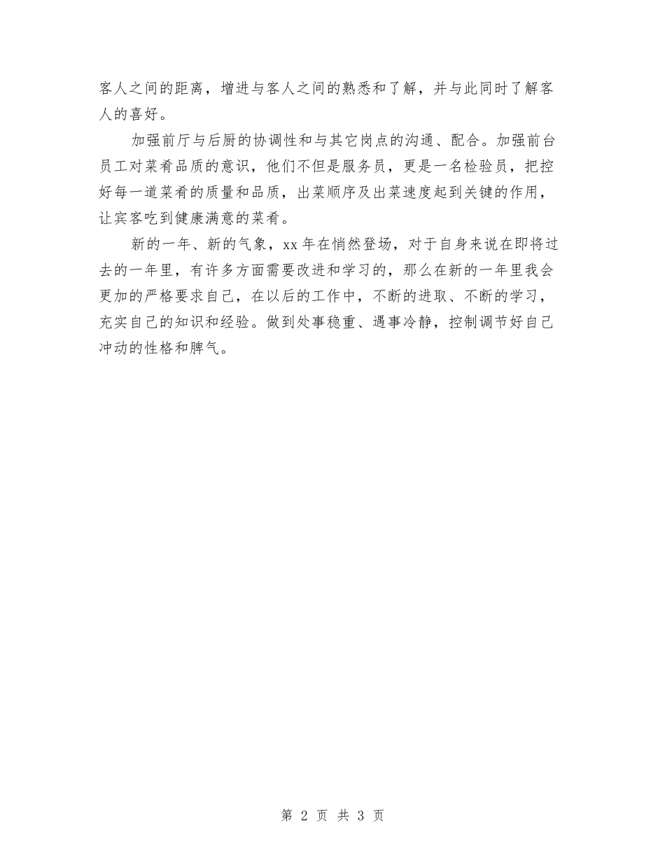 2024餐饮前台个人年终总结与2024餐饮前台年度总结汇编_第2页