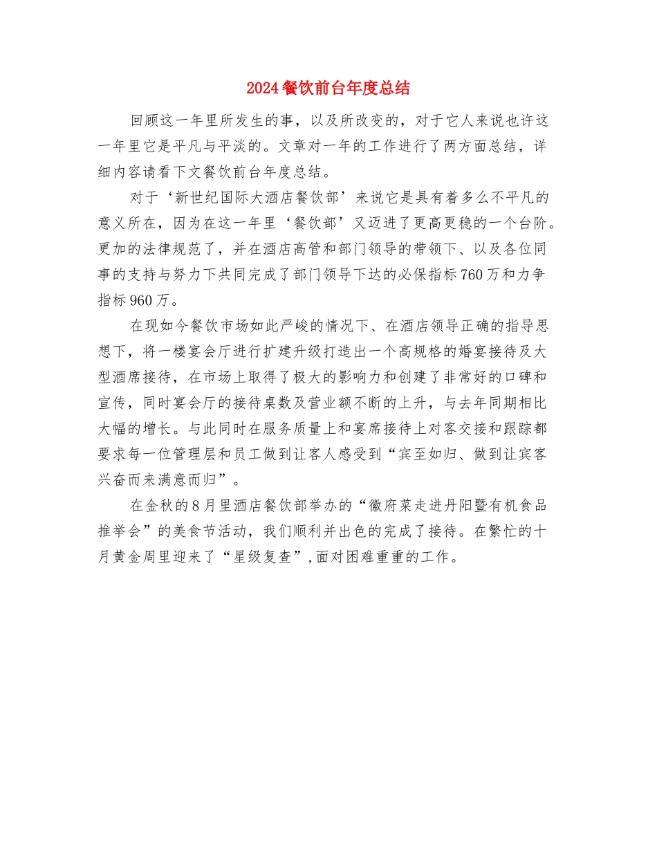 2024餐饮前台个人年终总结与2024餐饮前台年度总结汇编_第3页