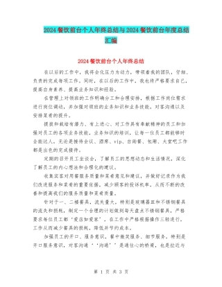 2024餐饮前台个人年终总结与2024餐饮前台年度总结汇编