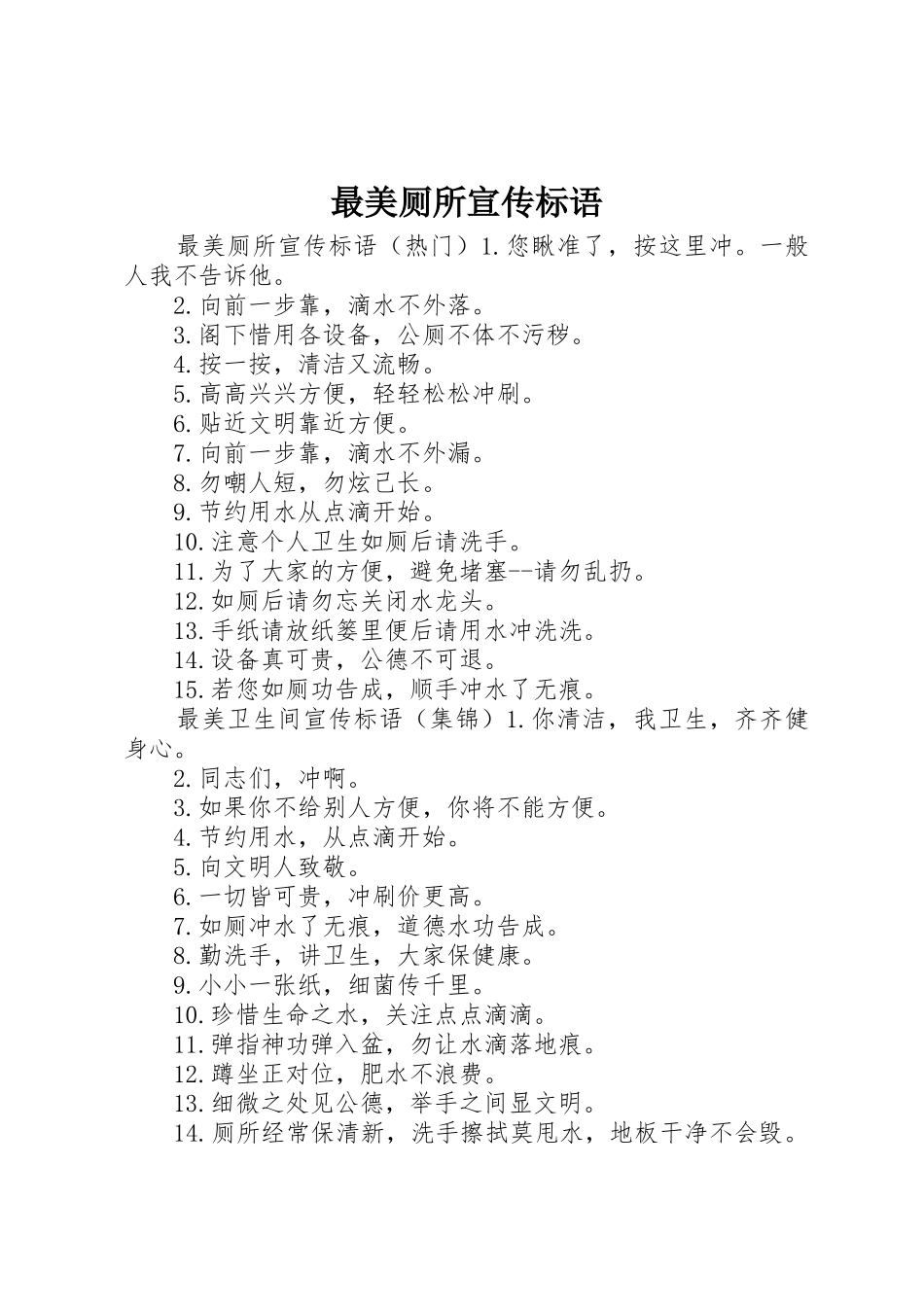 最美厕所宣传标语大全_第1页