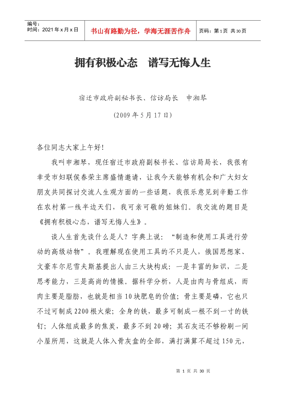 我叫申湘琴，现任宿迁市政府副秘书长、信访局局长_第1页
