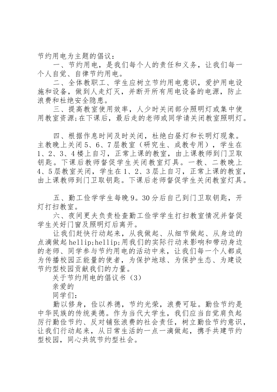 关于节约用电的倡议书范文 (2)_第2页