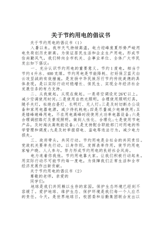 关于节约用电的倡议书范文 (2)