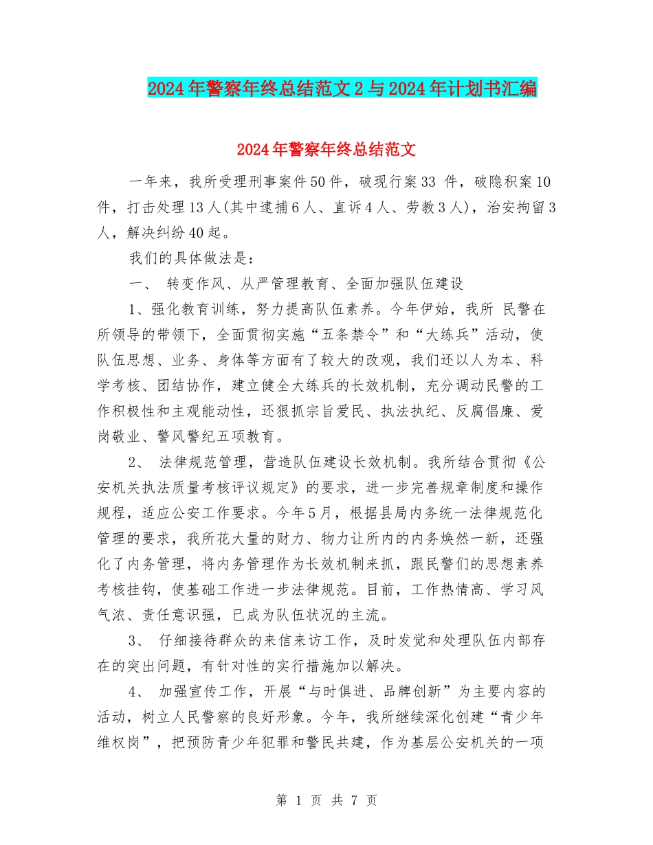 2024年警察年终总结范文2与2024年计划书汇编_第1页