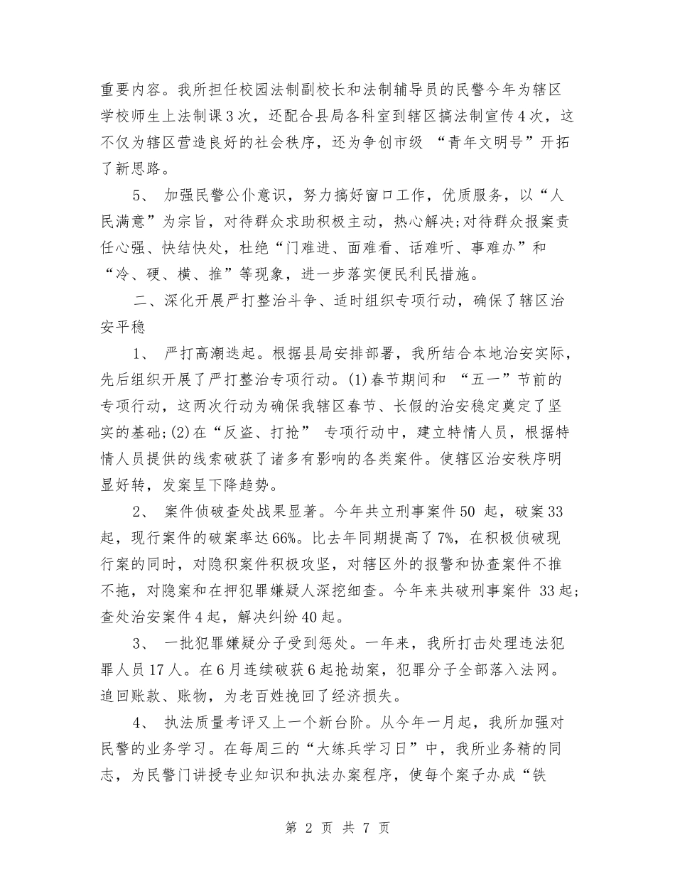 2024年警察年终总结范文2与2024年计划书汇编_第2页