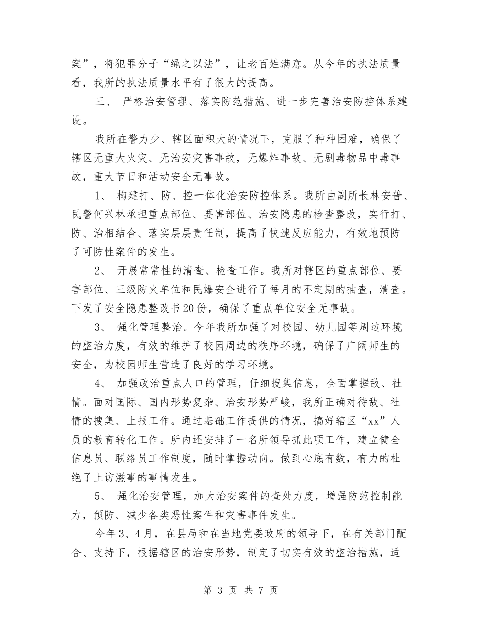 2024年警察年终总结范文2与2024年计划书汇编_第3页