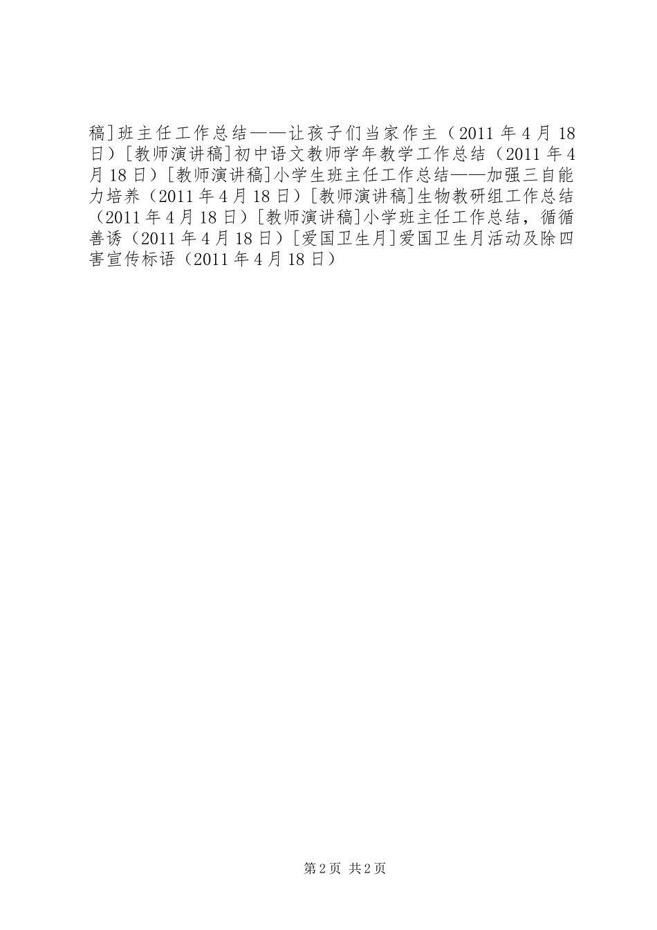 爱国卫生月活动及除四害标语集锦_第2页