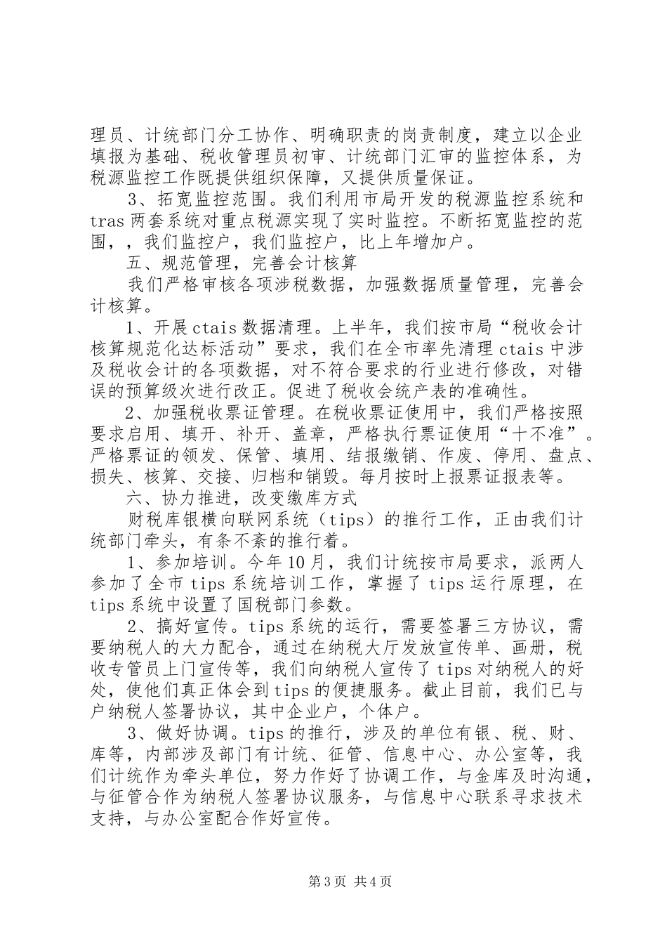 关于县地税局计统科年度的工作总结范文_第3页