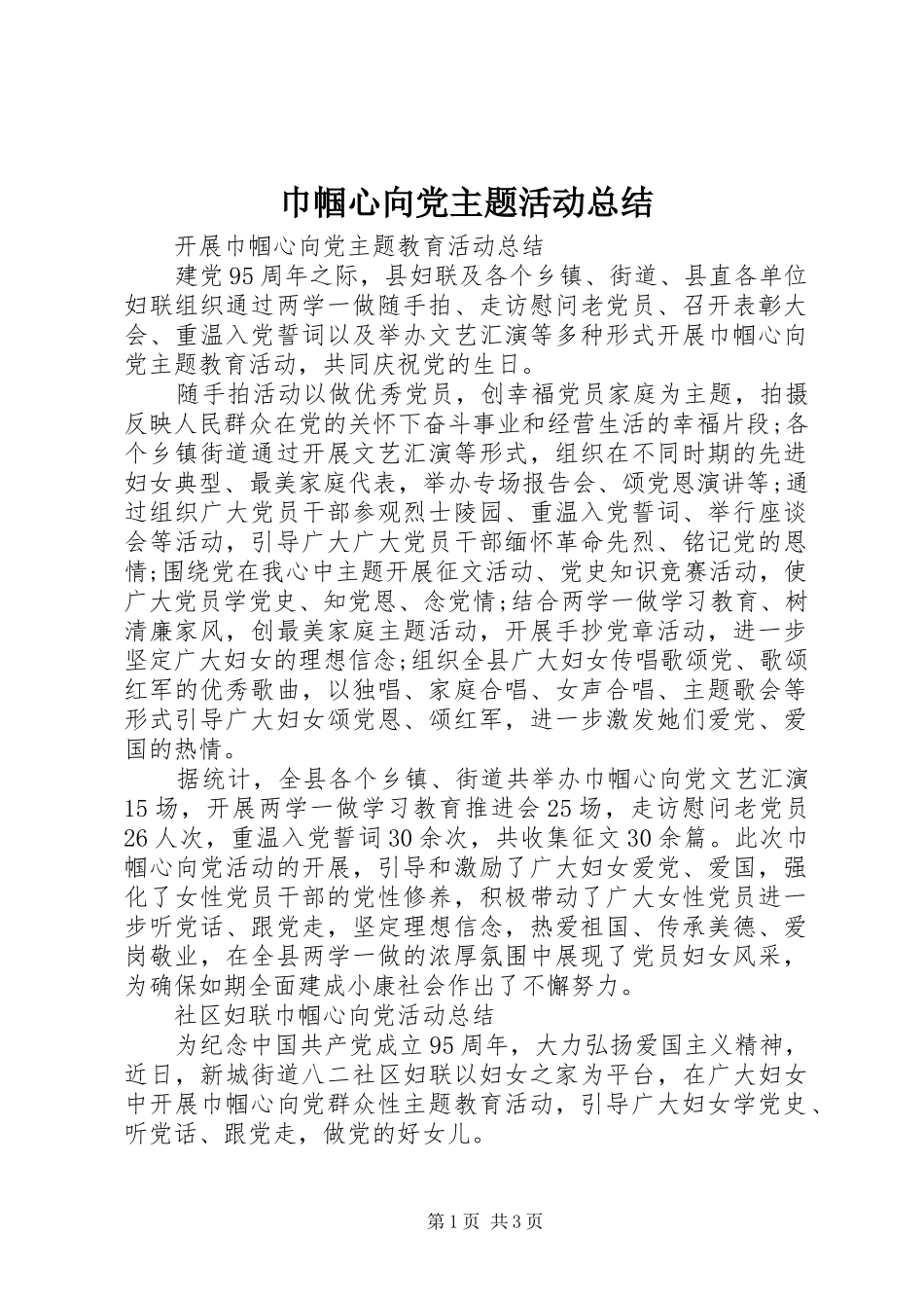 巾帼心向党主题活动总结_第1页
