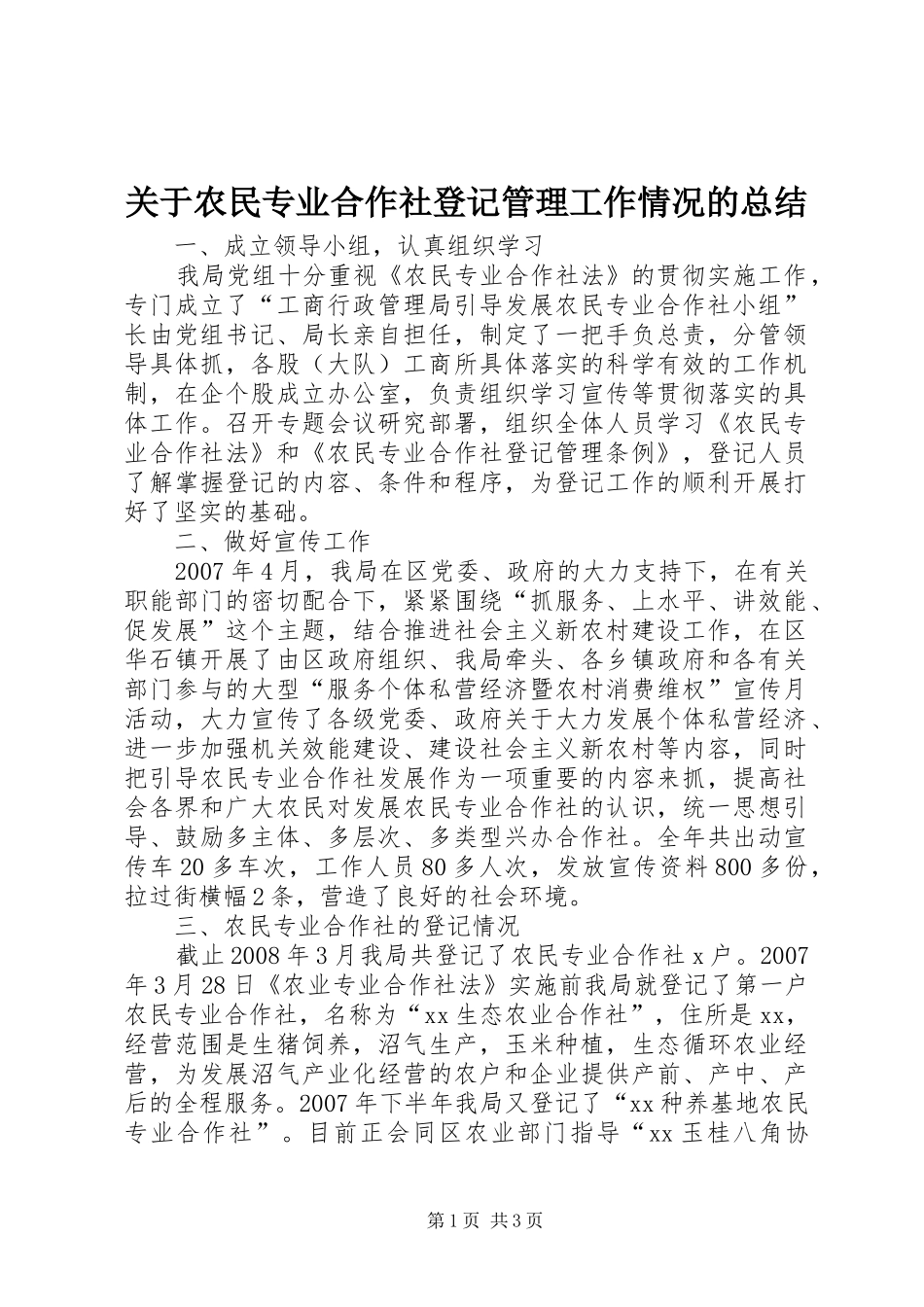 关于农民专业合作社登记管理工作情况的总结_第1页