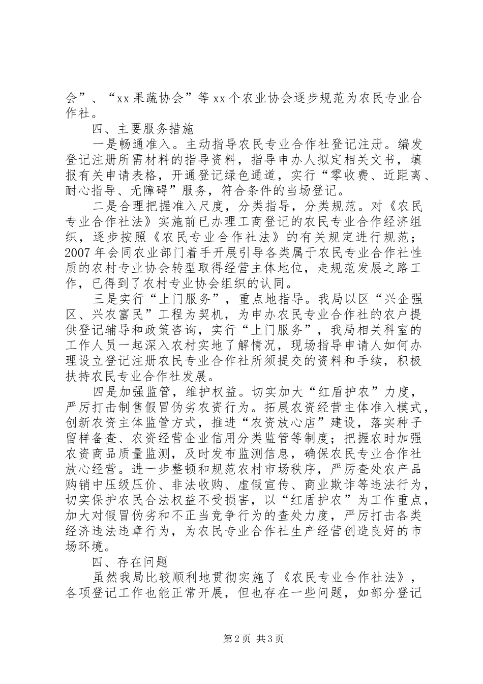 关于农民专业合作社登记管理工作情况的总结_第2页