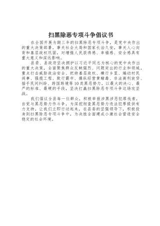 扫黑除恶专项斗争倡议书范文 (2)