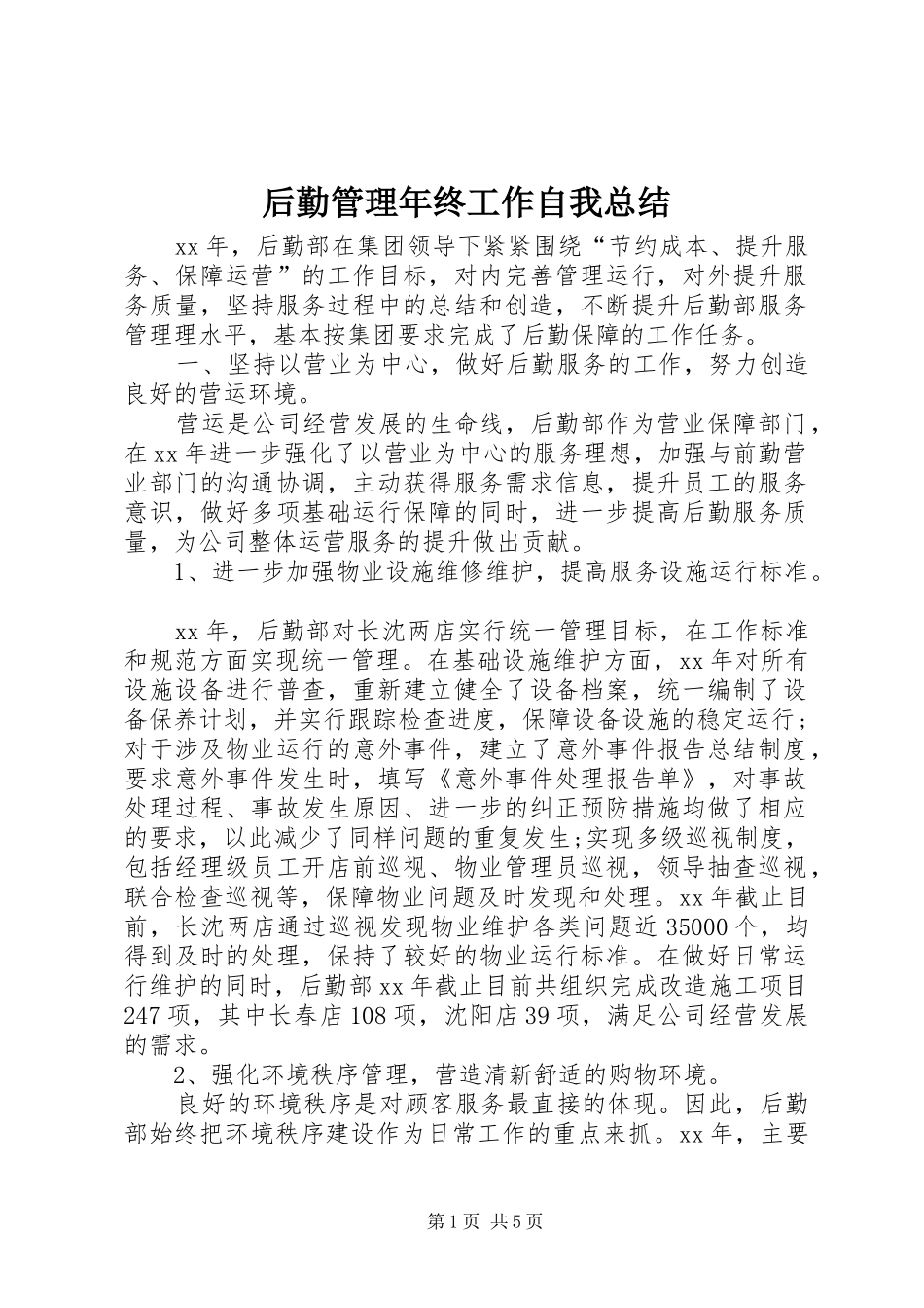 后勤管理年终工作自我总结_第1页