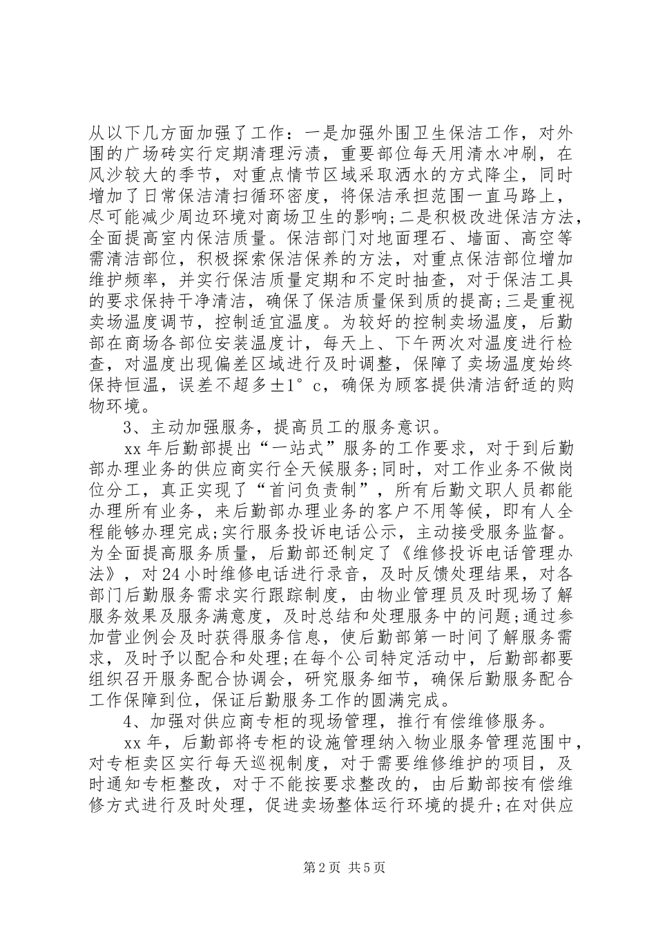 后勤管理年终工作自我总结_第2页