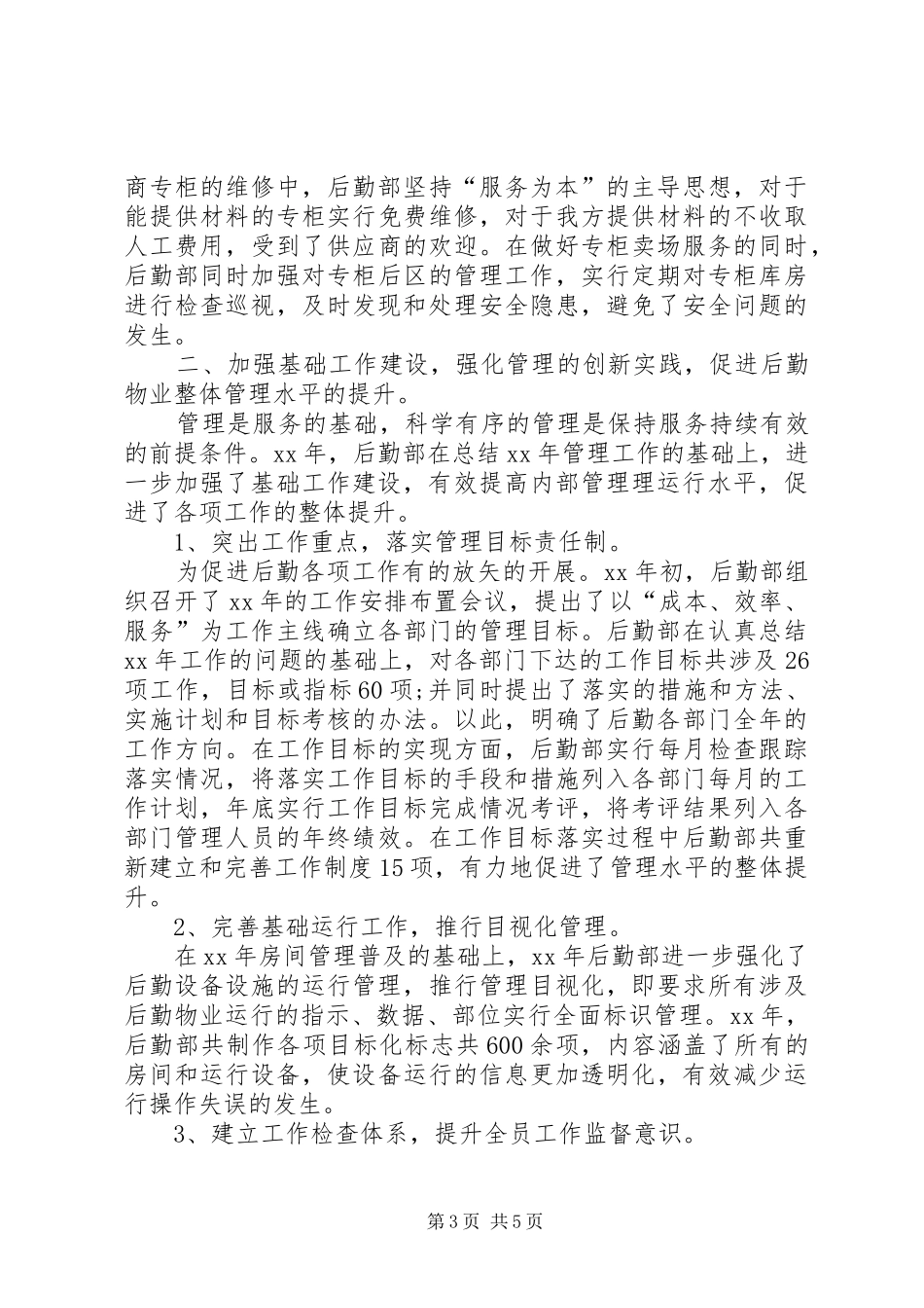 后勤管理年终工作自我总结_第3页