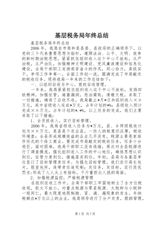 基层税务局年终总结