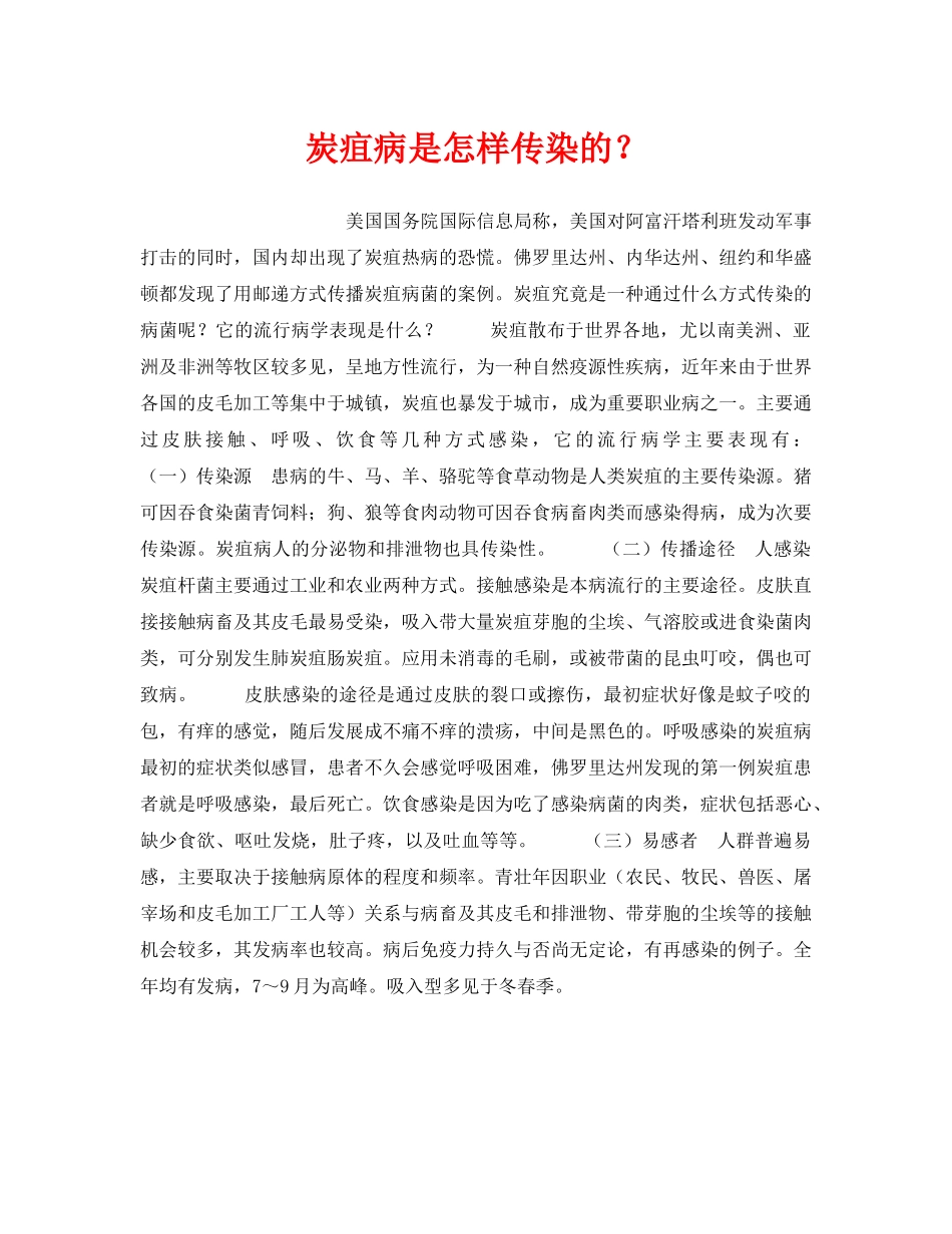 《安全管理职业卫生》之炭疽病是怎样传染的？ _第1页