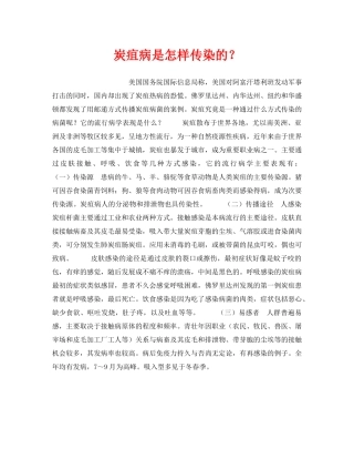 《安全管理职业卫生》之炭疽病是怎样传染的？ 