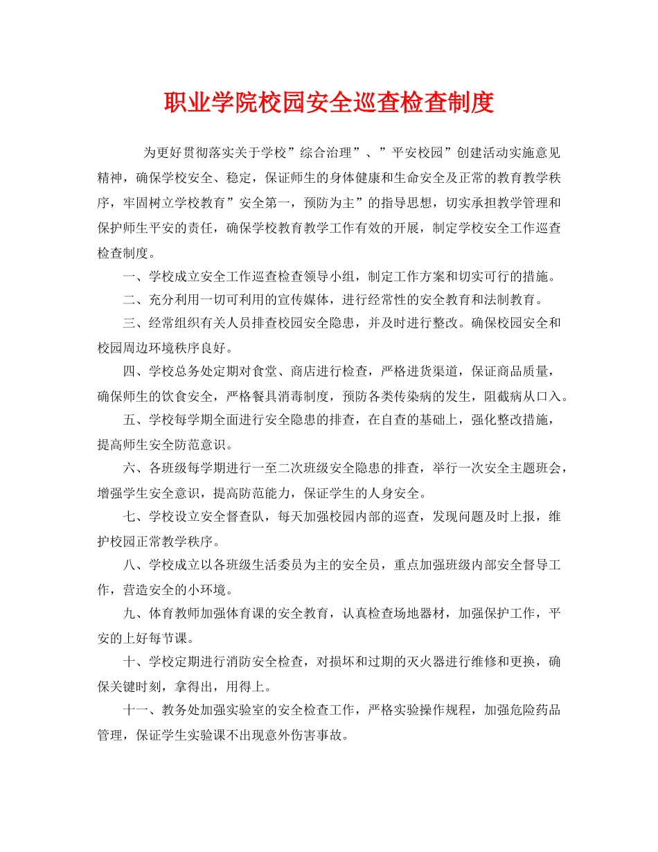 《安全管理制度》之职业学院校园安全巡查检查制度 _第1页