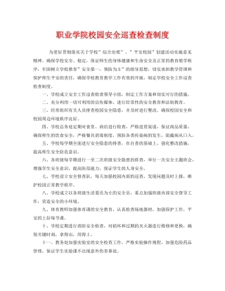 《安全管理制度》之职业学院校园安全巡查检查制度 