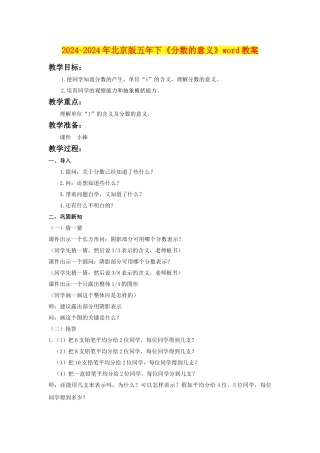 2024-2024年北京版五年下《分数的意义》word教案