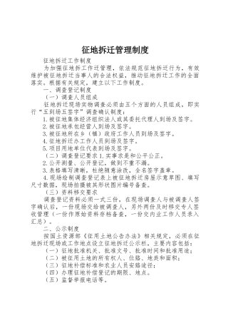 征地拆迁规章制度管理