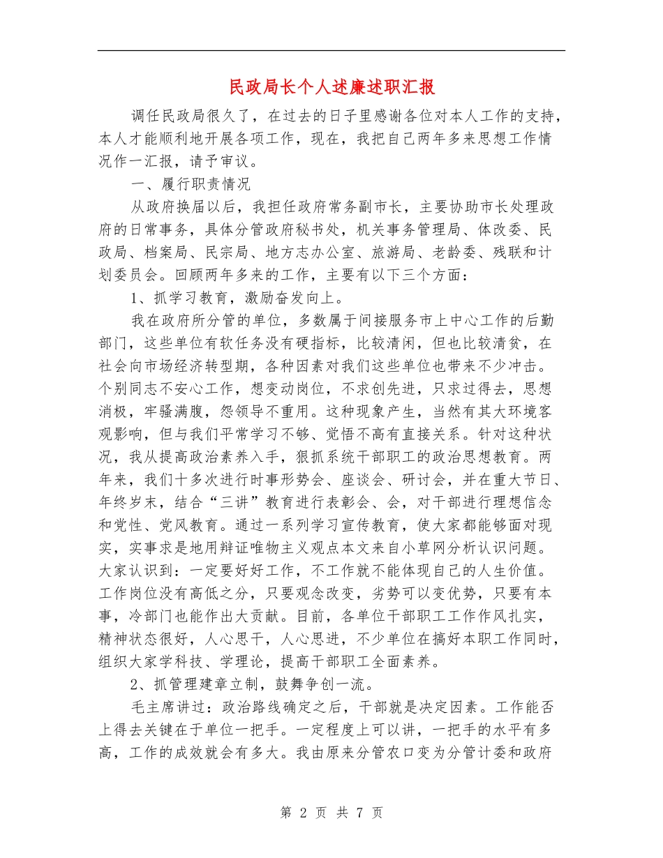 民政局长个人述廉述职汇报_第2页