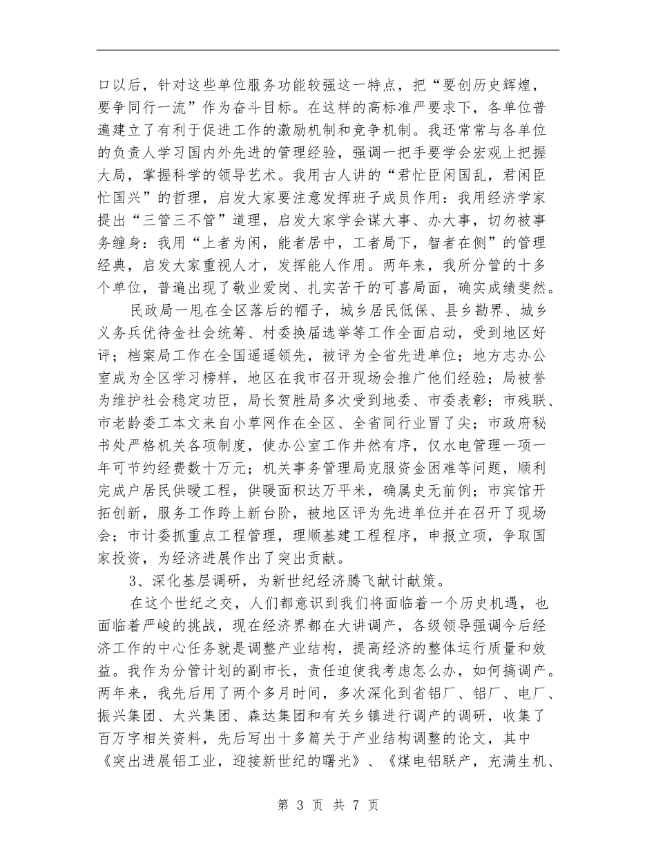 民政局长个人述廉述职汇报_第3页