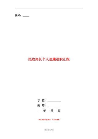 民政局长个人述廉述职汇报