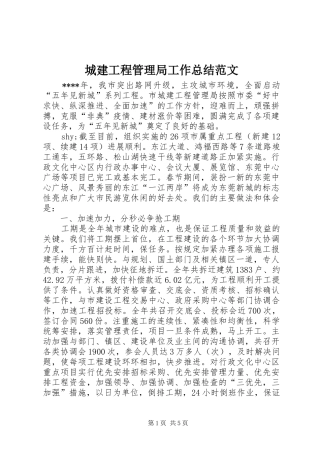 城建工程管理局工作总结范文