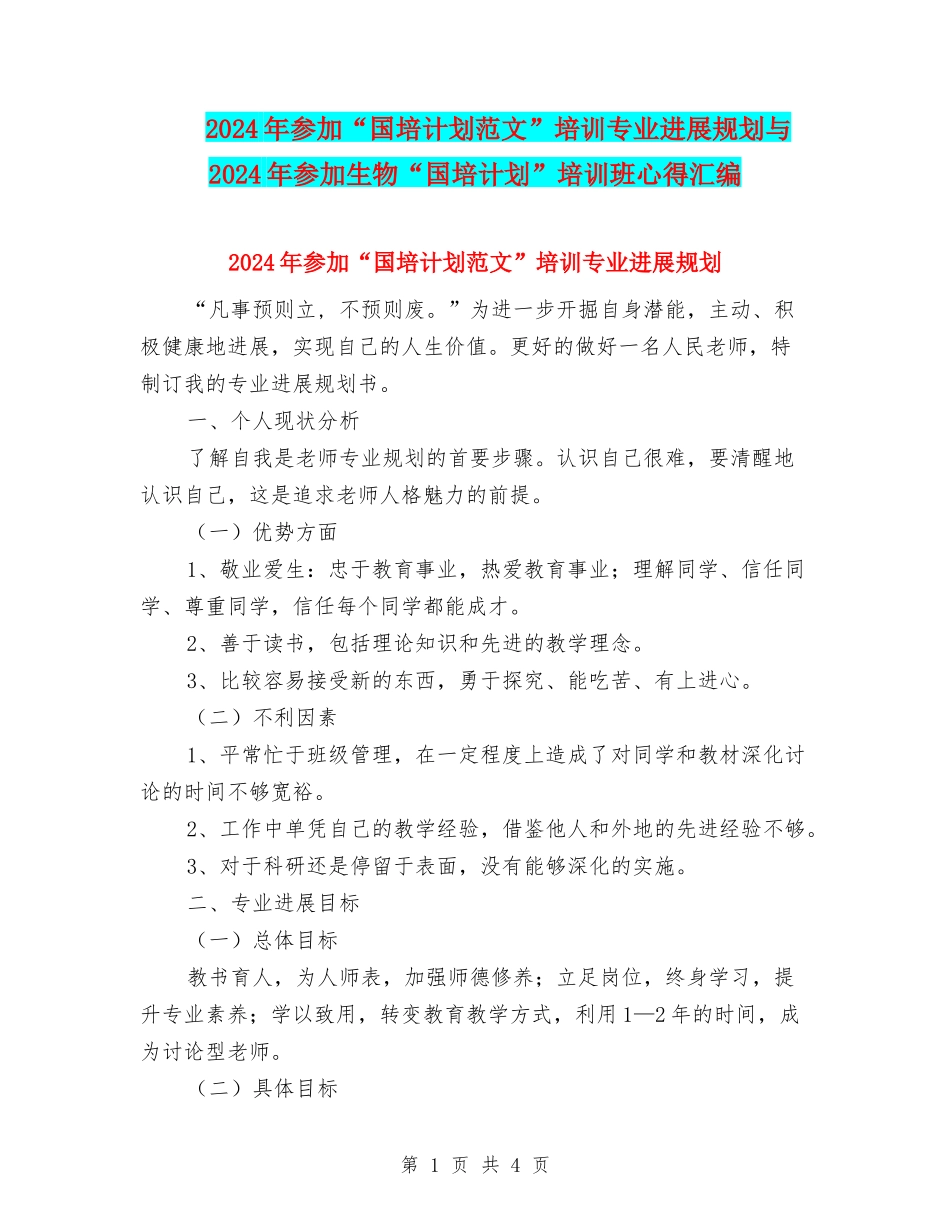 2024年参加“国培计划范文”培训专业发展规划与2024年参加生物“国培计划”培训班心得汇编_第1页