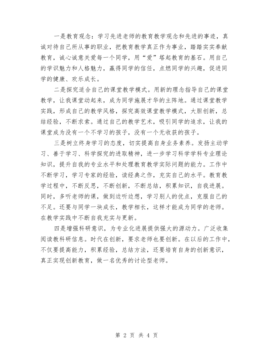 2024年参加“国培计划范文”培训专业发展规划与2024年参加生物“国培计划”培训班心得汇编_第2页