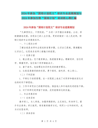 2024年参加“国培计划范文”培训专业发展规划与2024年参加生物“国培计划”培训班心得汇编
