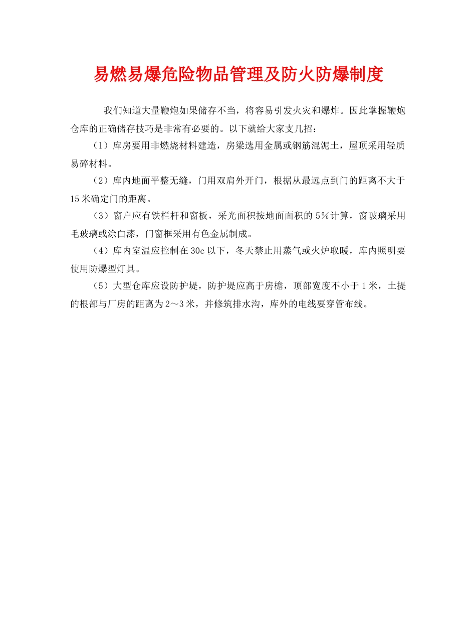 《安全管理制度》之易燃易爆危险物品管理及防火防爆制度 _第1页