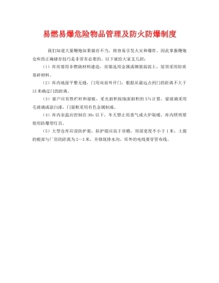 《安全管理制度》之易燃易爆危险物品管理及防火防爆制度 