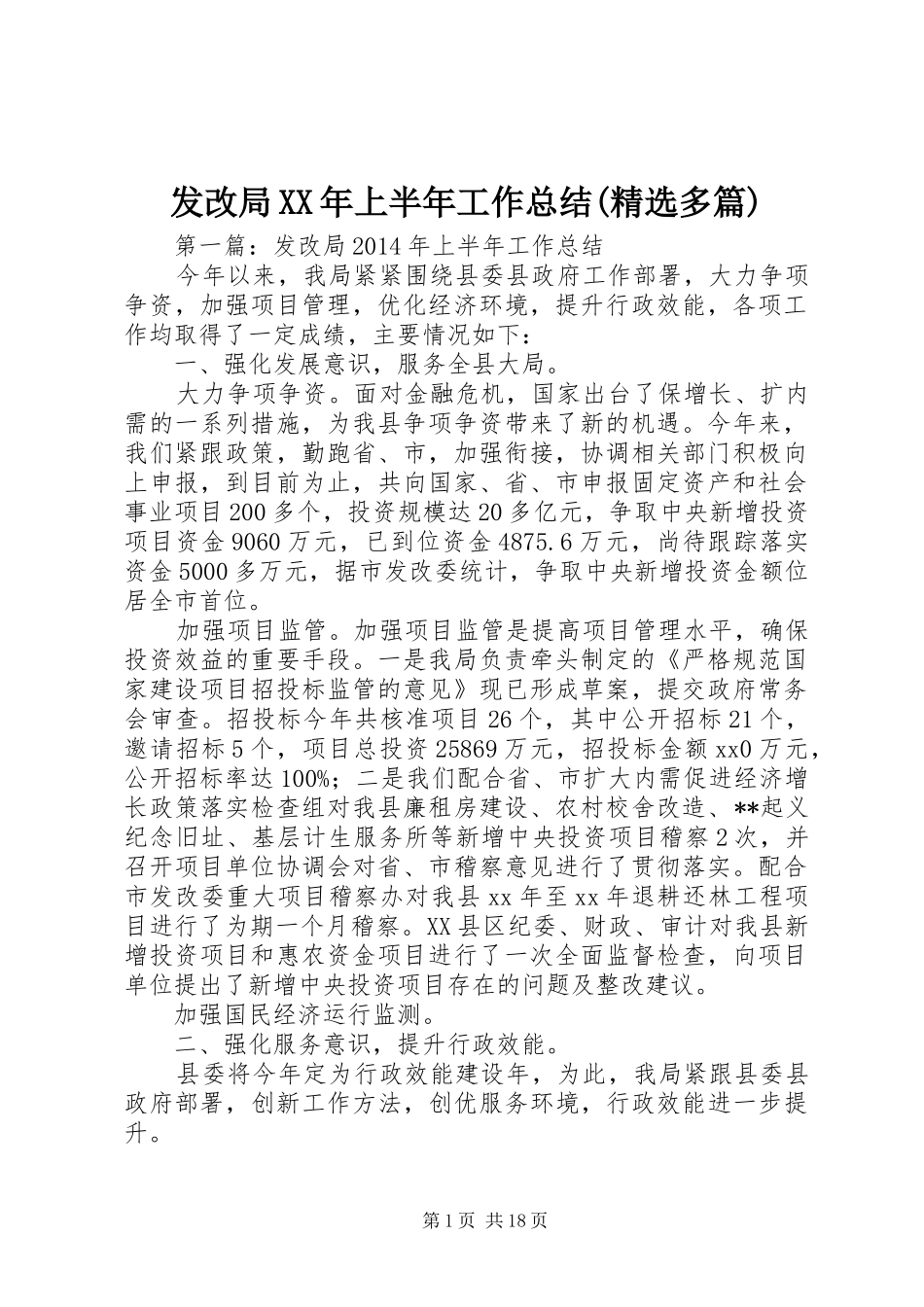 发改局XX年上半年工作总结(精选多篇)_第1页