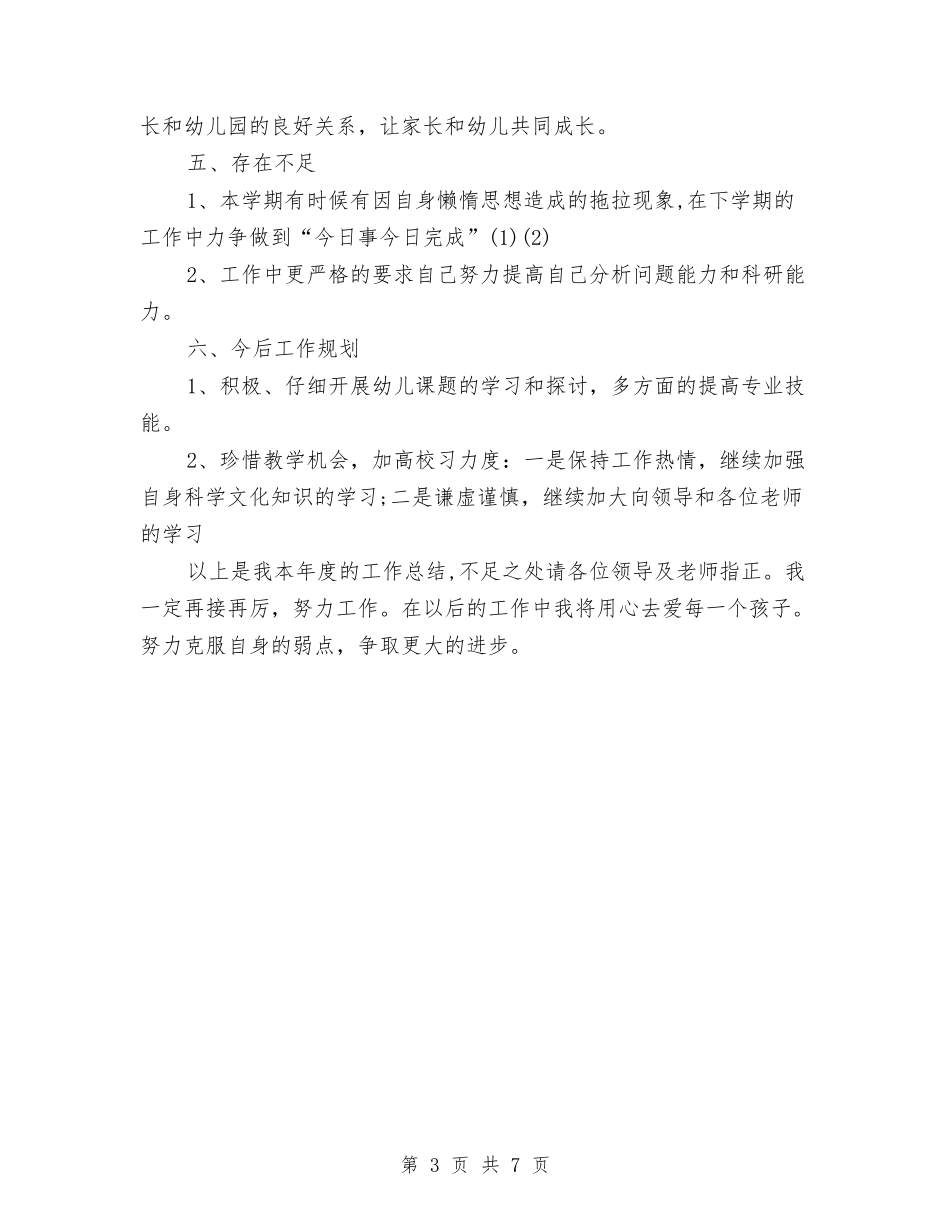 2024年11月幼儿园个人工作总结与2024年11月幼儿园学前班教育教学工作计划汇编_第3页