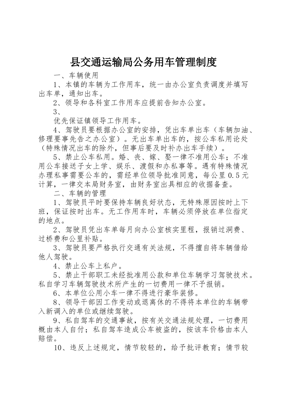 县交通运输局公务用车管理规章制度  (2)_第1页