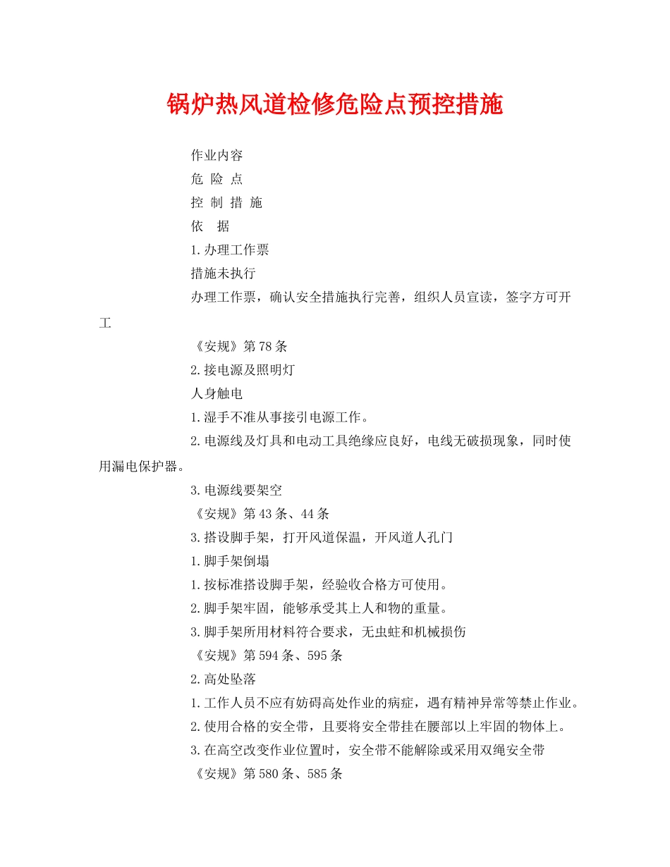 《安全技术》之锅炉热风道检修危险点预控措施 _第1页