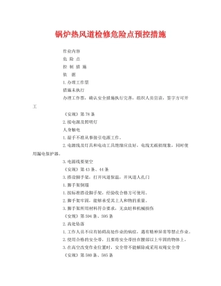 《安全技术》之锅炉热风道检修危险点预控措施 